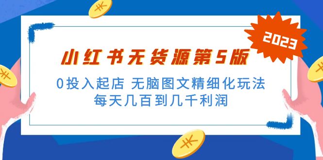 绅白不白小红书无货源第5版 0投入起店 无脑图文精细化玩法 日入几百到几千-创业项目网