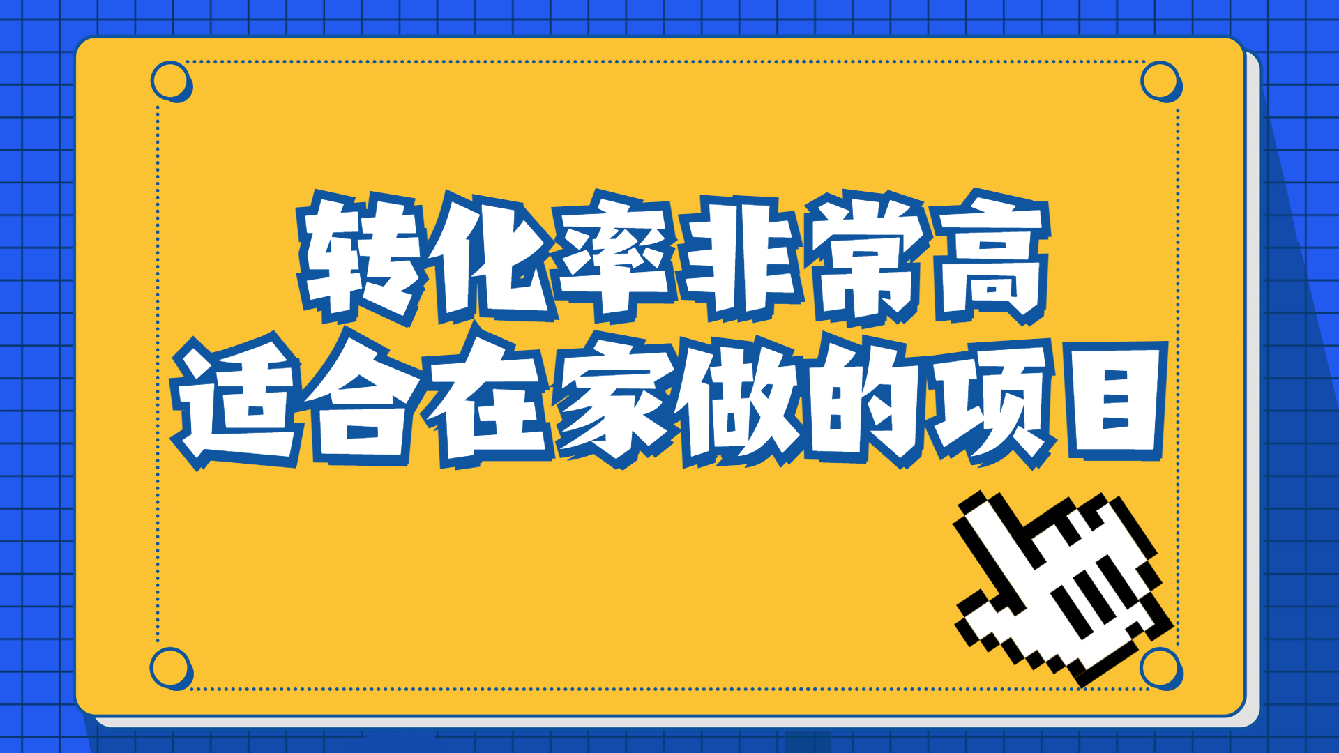 一单49.9，冷门暴利，转化率奇高的项目，日入1000+一部手机可操作-创业项目网