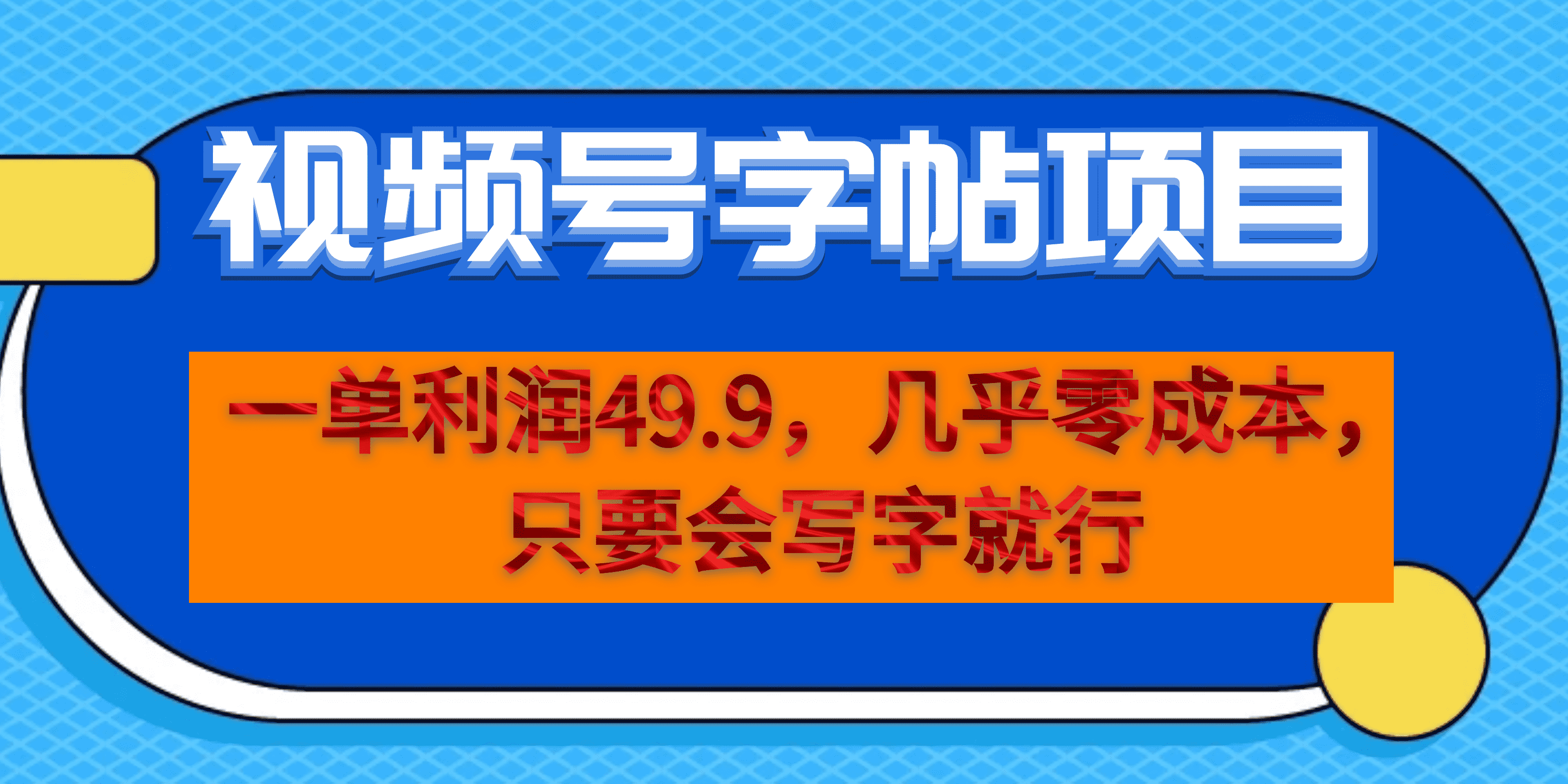 一单利润49.9，视频号字帖项目，几乎零成本，一部手机就能操作，只要会写字-创业项目网