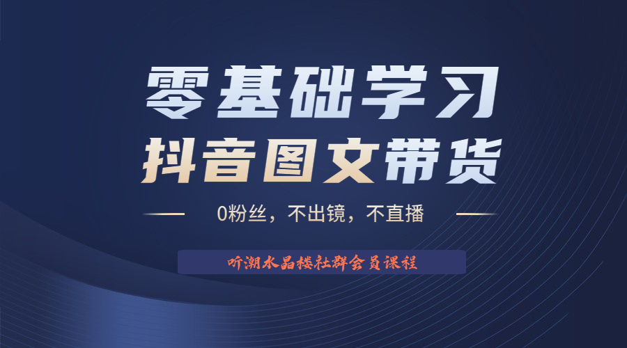 不出镜 不直播 图片剪辑日入1000+2023后半年风口项目抖音图文带货掘金计划-创业项目网