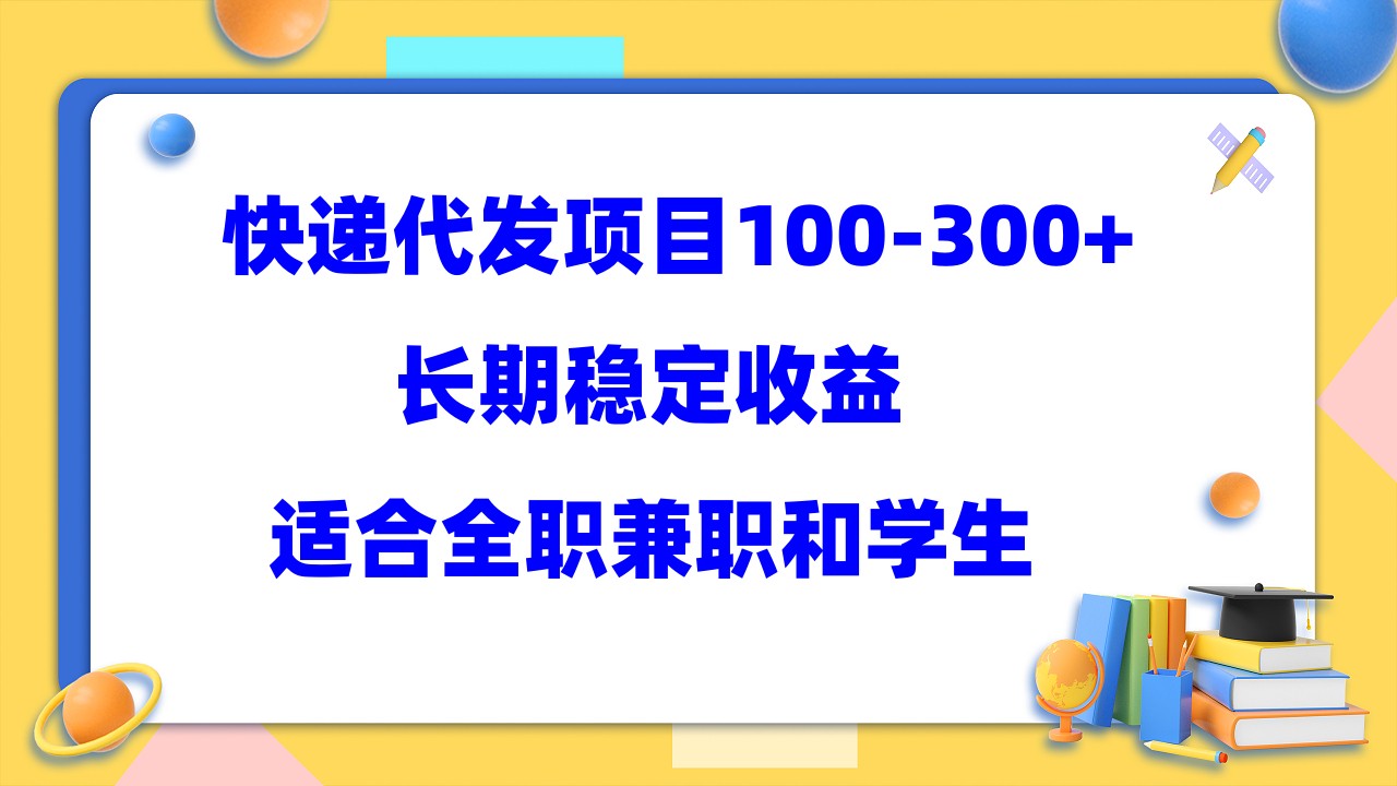 快递代发项目稳定100-300+，长期稳定收益，适合所有人操作-创业项目网