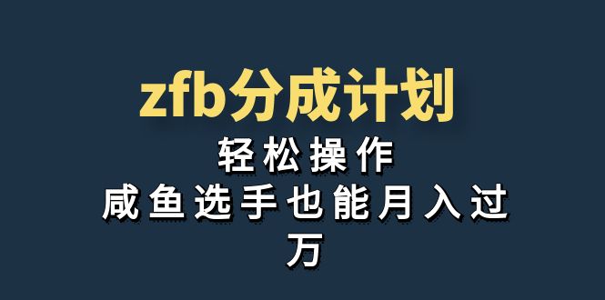 独家首发！zfb分成计划，轻松操作，咸鱼选手也能月入过万-创业项目网