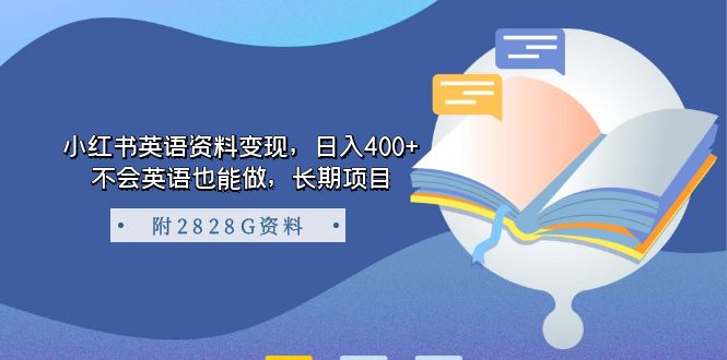 小红书英语资料变现，日入400+，不会英语也能做，长期项目（附2828G资料）-创业项目网