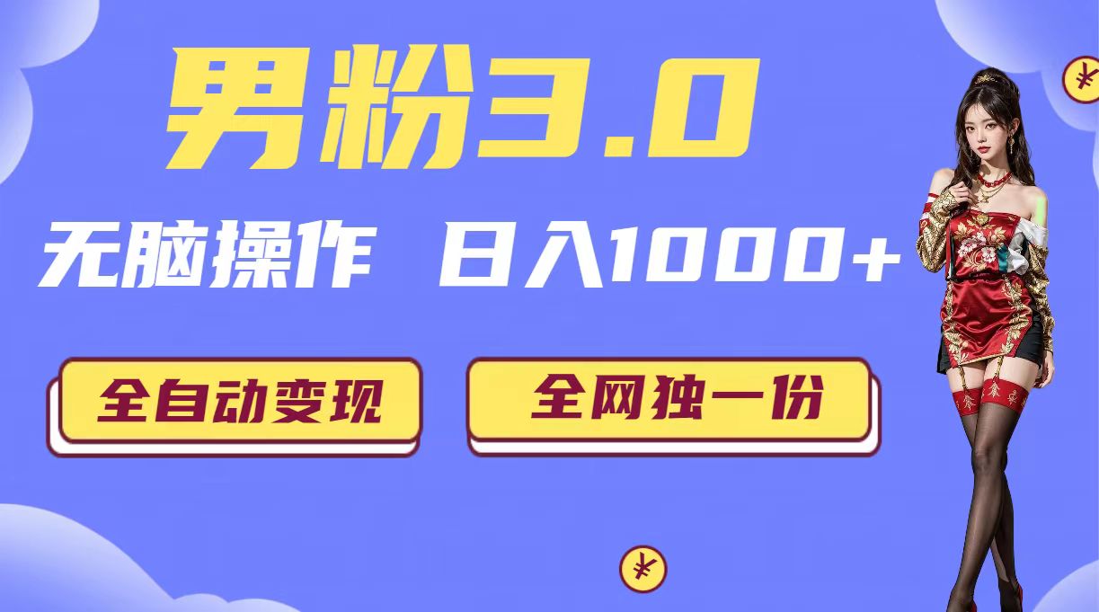 男粉3.0，无脑操作，日入1000+全自动变现（掘金系统+教程+素材+软件）-创业项目网