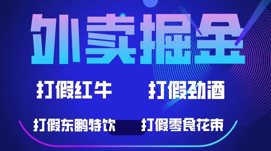 外卖掘金：红牛、劲酒、东鹏特饮、零食花束，一单收益至少500+-创业项目网