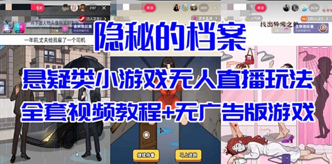 抖音爆火的悬疑解谜小游戏【隐秘的档案】无人直播玩法【教程+游戏+工具】-创业项目网