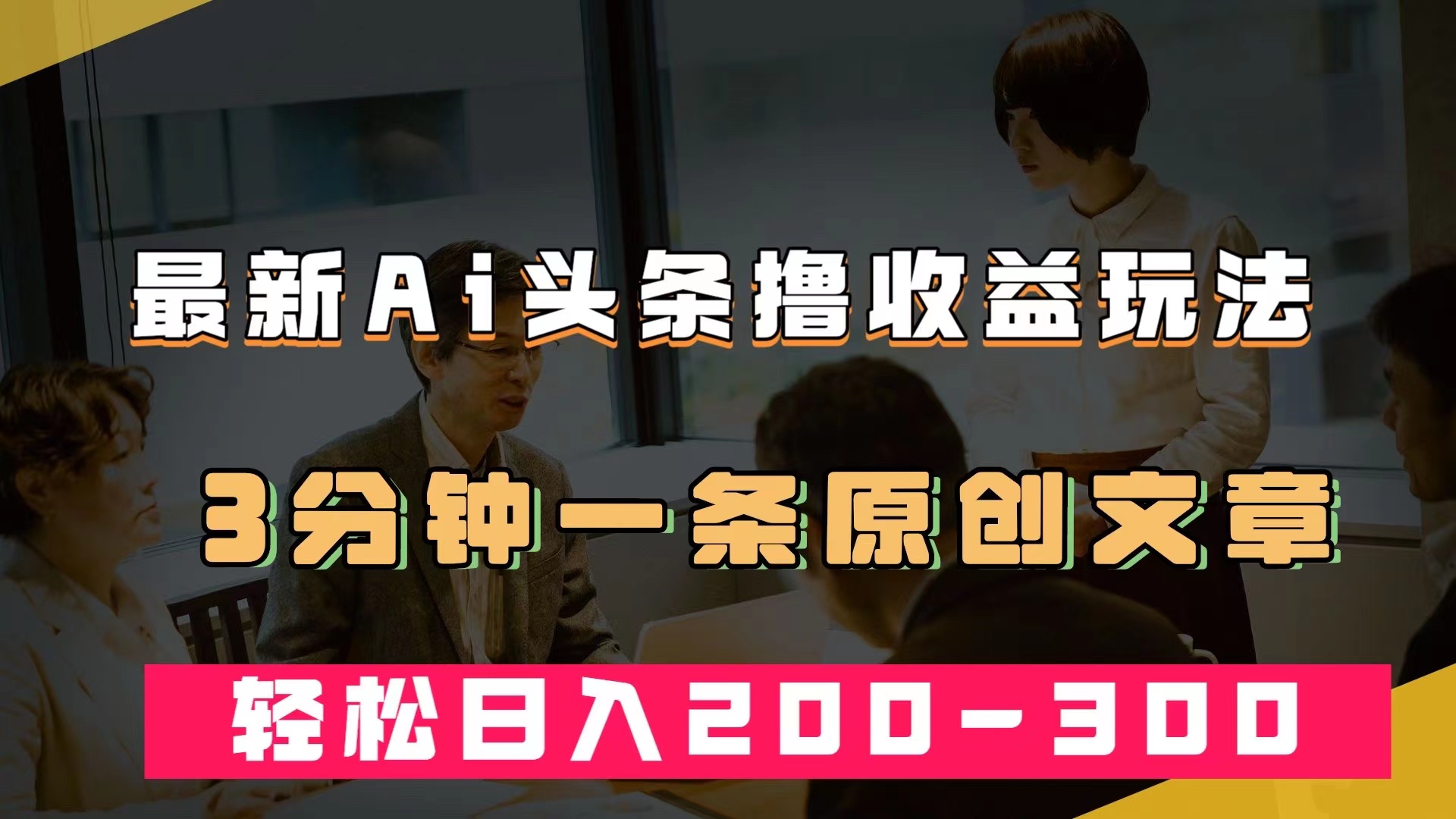 最新AI头条撸收益热门领域玩法，3分钟一条原创文章，轻松日入200-300＋-创业项目网