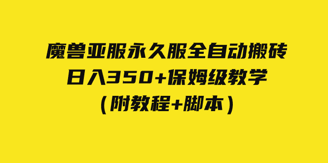 外面收费3980魔兽亚服永久服全自动搬砖 日入350+保姆级教学（附教程+脚本）-创业项目网