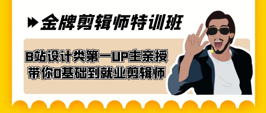 60天-金牌剪辑师特训班 B站设计类第一UP主亲授 带你0基础到就业剪辑师-创业项目网