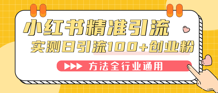 小红书精准引流创业粉，微信每天被动100+好友-创业项目网