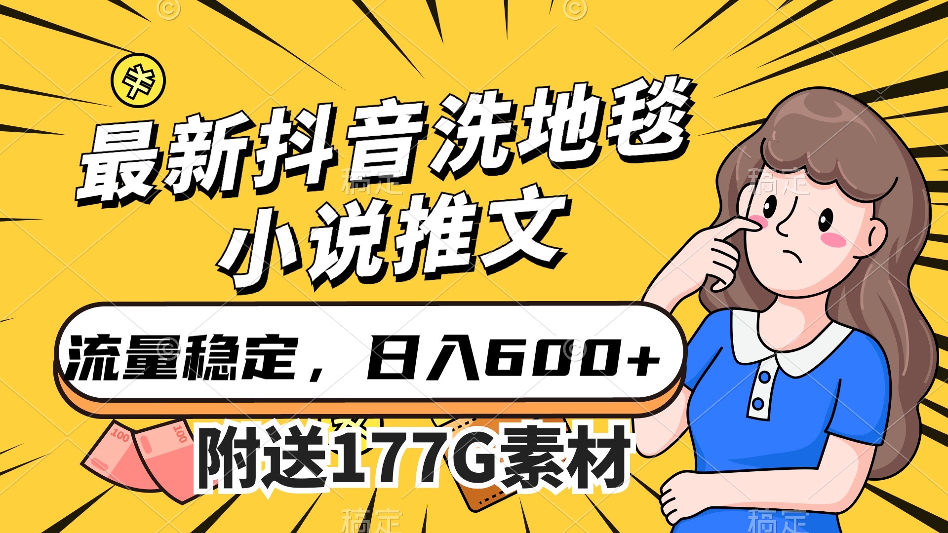 最新抖音洗地毯小说推文，流量稳定，一天收入600（附177G素材）-创业项目网