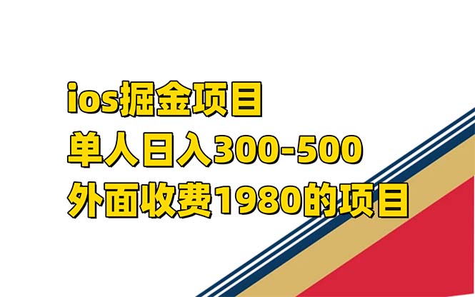 iso掘金小游戏单人 日入300-500外面收费1980的项目-创业项目网