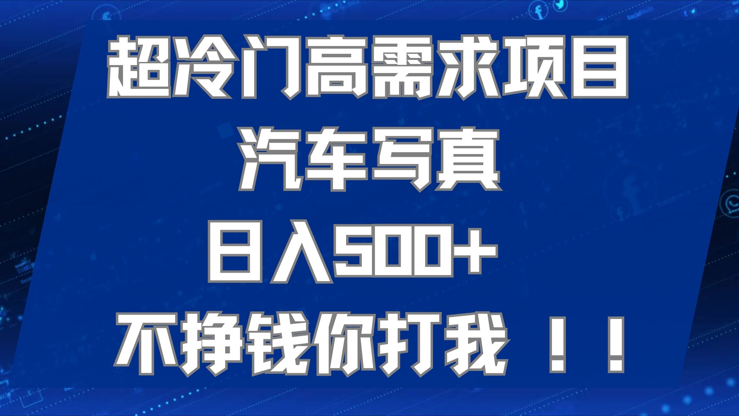 超冷门高需求项目汽车写真 日入500+ 不挣钱你打我!极力推荐！！-创业项目网