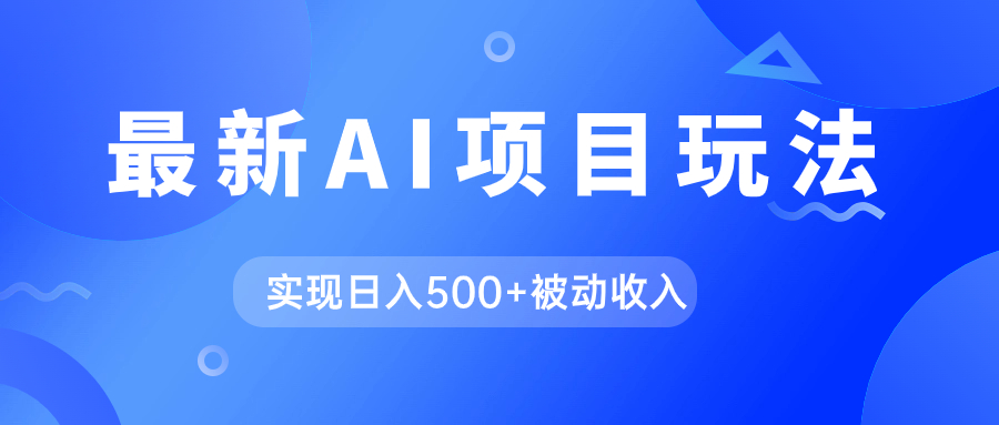 AI最新玩法，用gpt自动生成爆款文章获取收益，实现日入500+被动收入-创业项目网