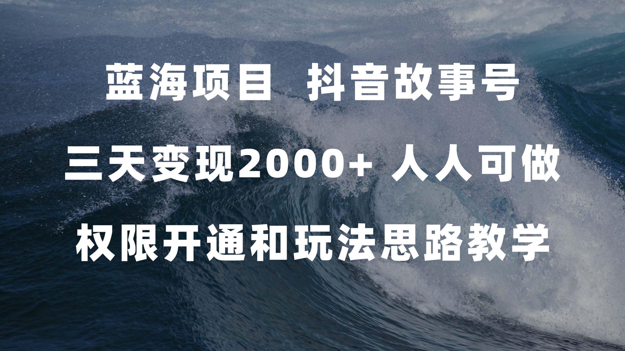 蓝海项目，抖音故事号 3天变现2000+人人可做 (权限开通+玩法教学+238G素材)-创业项目网