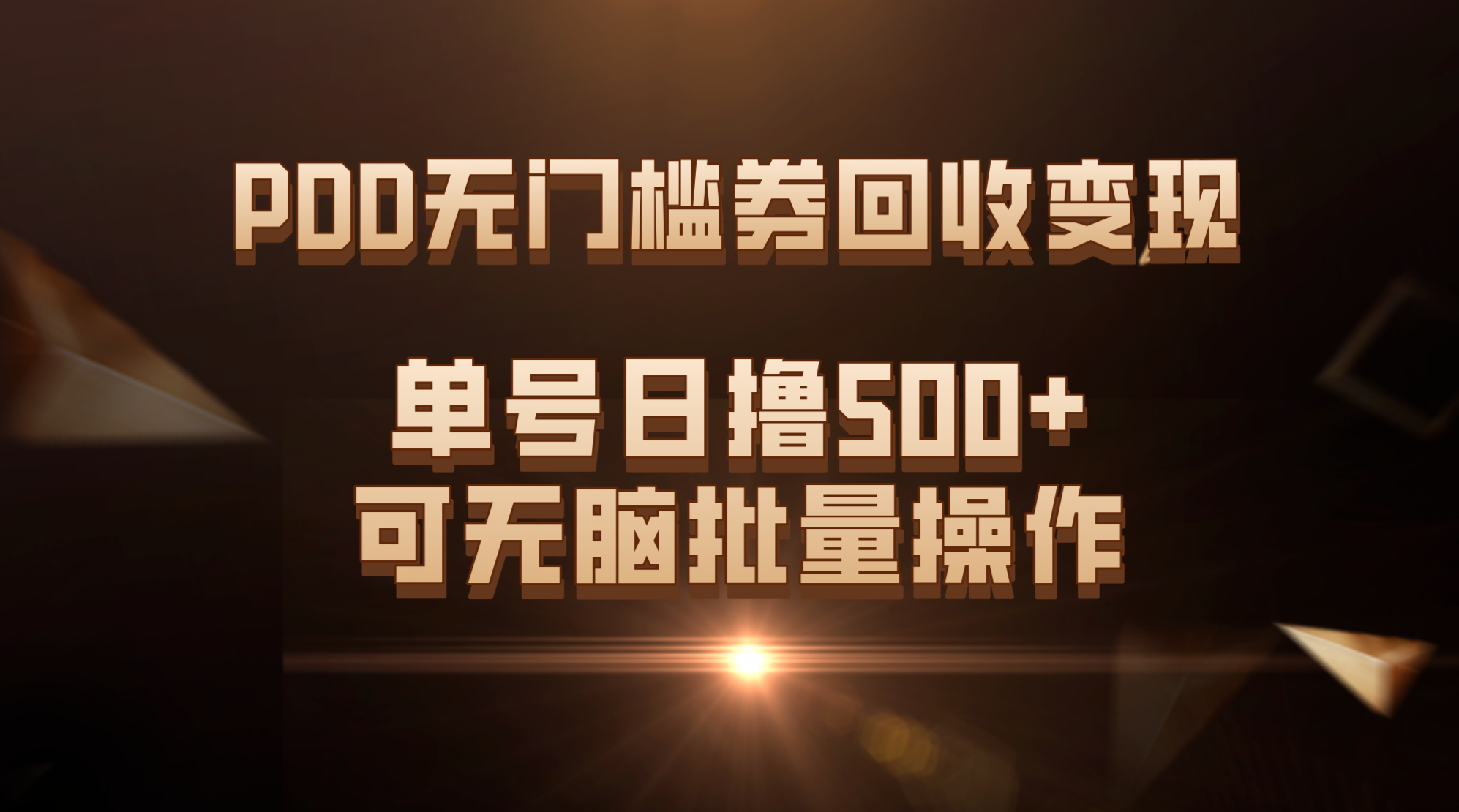 PDD无门槛券回收变现，单号日撸500+，可无脑批量操作-创业项目网