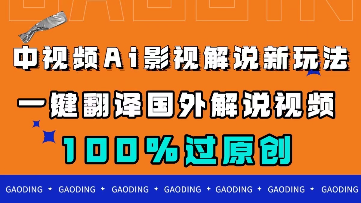 中视频AI影视解说新玩法，一键翻译国外视频搬运，百分百过原创-创业项目网