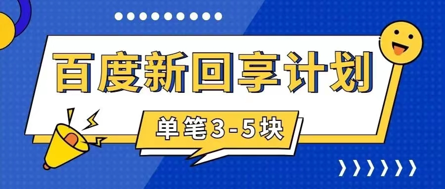 百度搬砖项目 一单5元 5分钟一单 操作简单 适合新手 手把-创业项目网