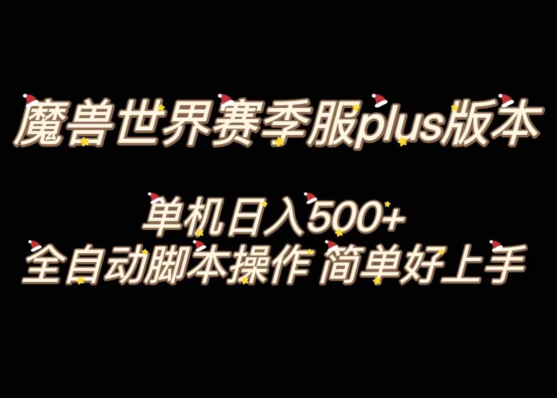 魔兽世界plus版本全自动打金搬砖，单机500+，操作简单好上手-创业项目网