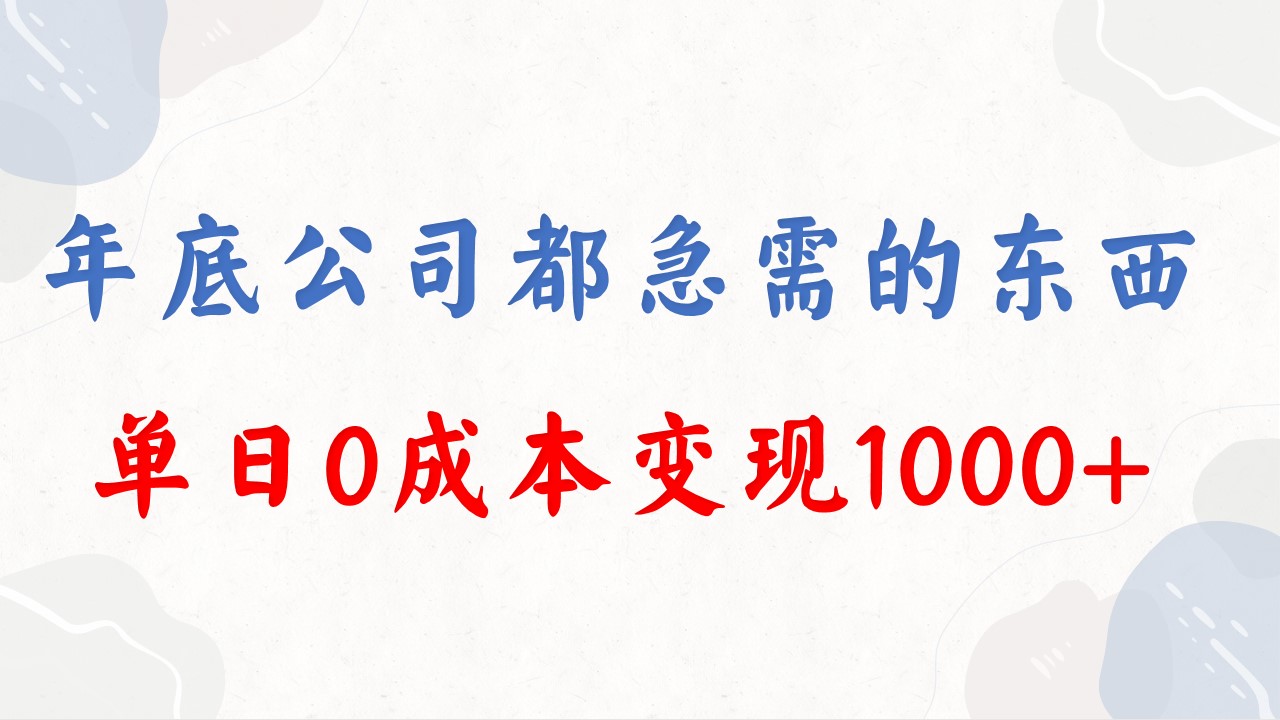 年底必做项目，每个公司都需要，今年别再错过了，0成本变现，单日收益1000-创业项目网