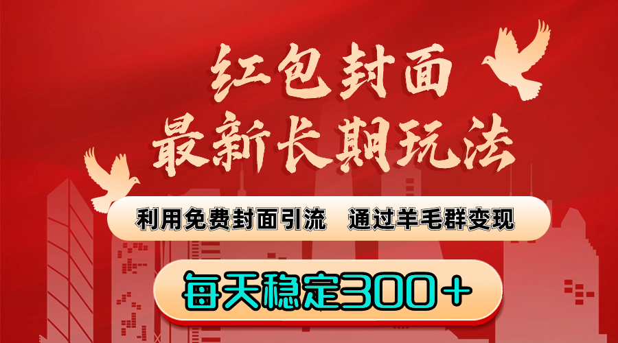 红包封面最新长期玩法：利用免费封面引流，通过羊毛群变现，每天稳定300＋-创业项目网