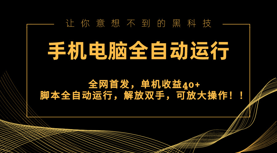 全网首发新平台，手机电脑全自动运行，单机收益40+解放双手，可放大操作！-创业项目网