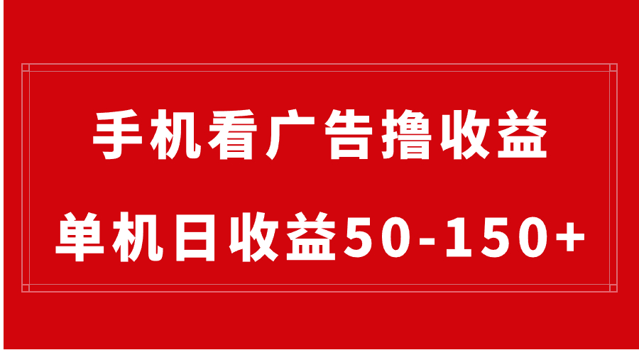 手机简单看广告撸收益，单机日收益50-150+，有手机就能做，可批量放大-创业项目网