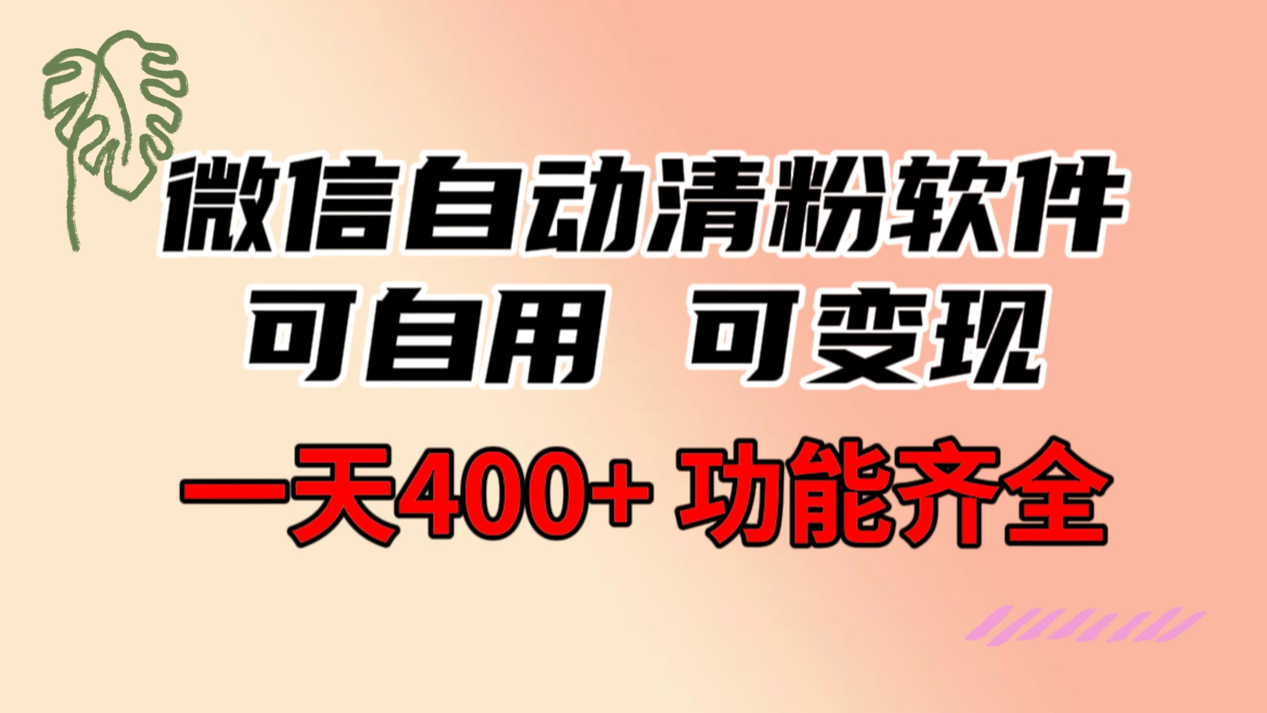 功能齐全的微信自动清粉软件，可自用可变现，一天400+，0成本免费分享-创业项目网