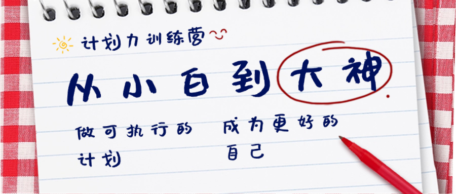 计划力训练营-从小白到大神：做可执行 的计划，成为更好 的自己-创业项目网