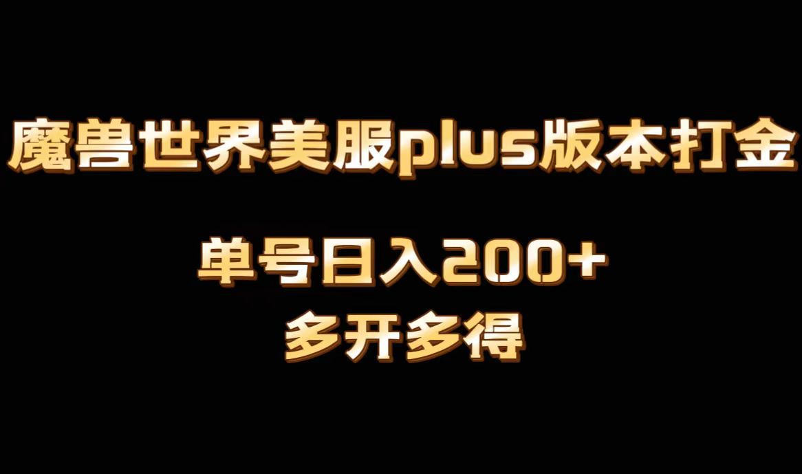 魔兽世界美服plus版本全自动打金搬砖，单机日入1000+可矩阵操作，多开多得-创业项目网