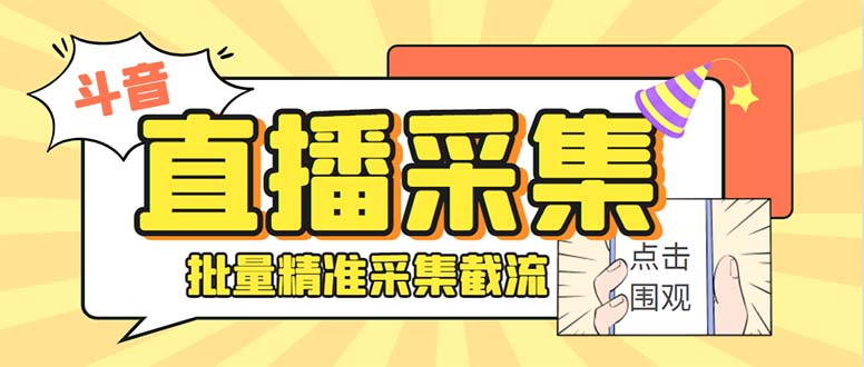 斗音直播间采集获客引流助手，可精准筛 选性别地区评论内容【釆集脚本+…-创业项目网