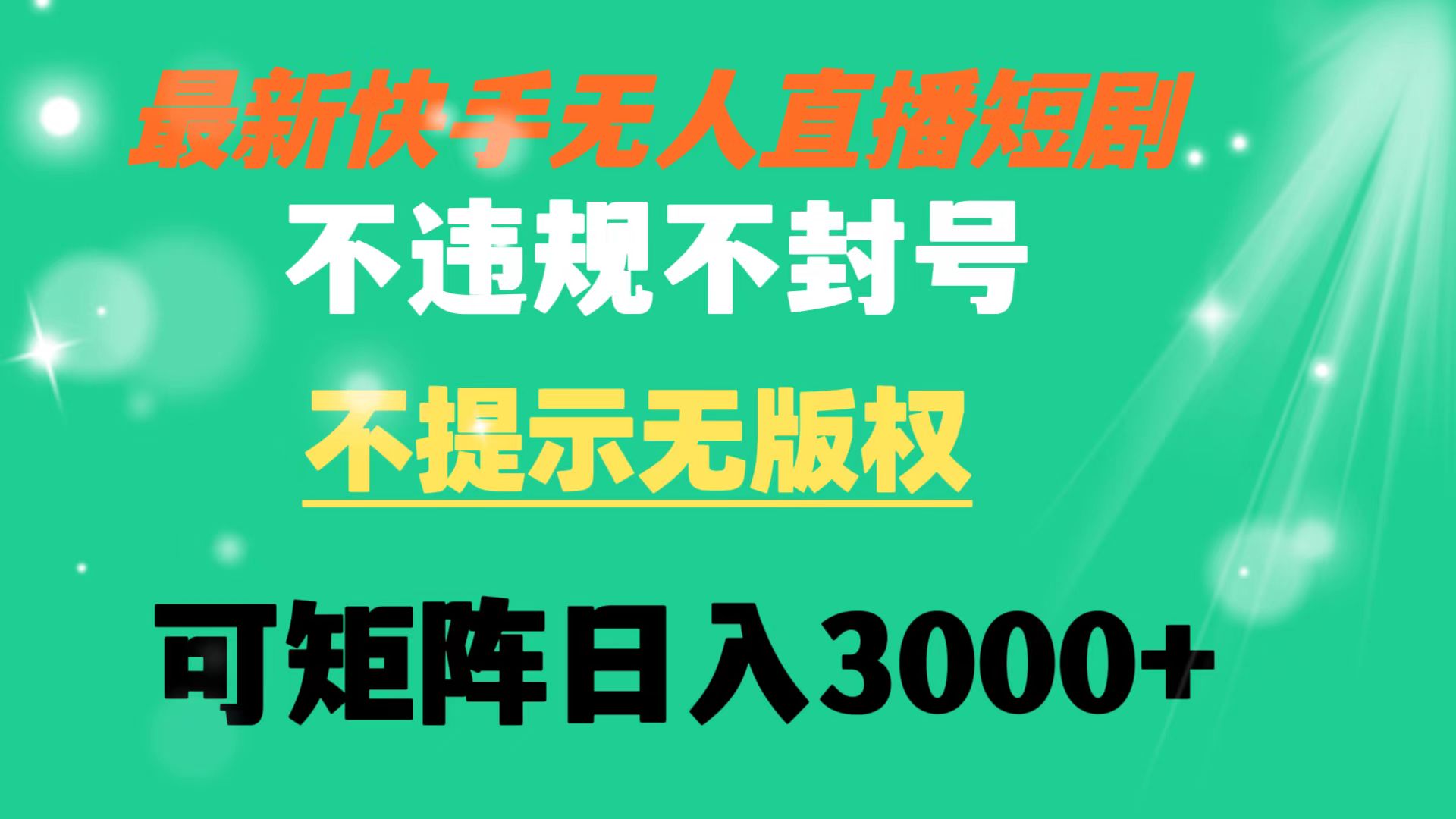 快手无人直播短剧 不违规 不提示 无版权 可矩阵操作轻松日入3000+-创业项目网