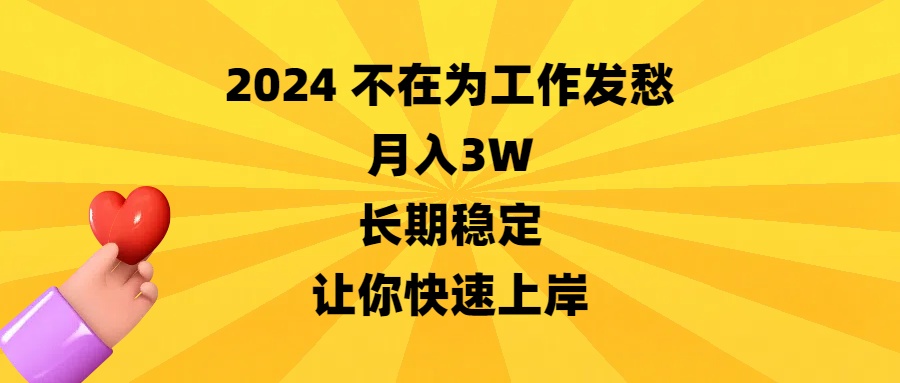 2024不在为工作发愁，月入3W，长期稳定，让你快速上岸-创业项目网