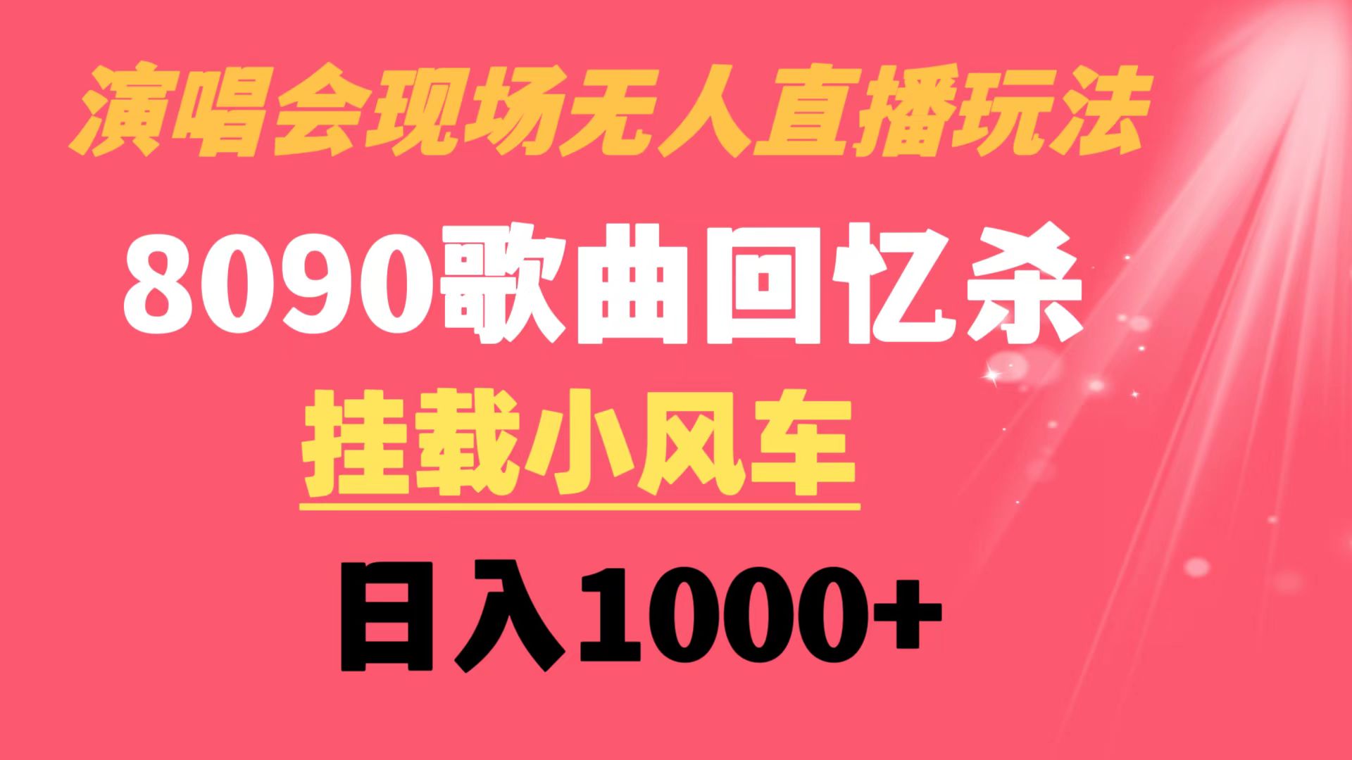 演唱会现场无人直播8090年代歌曲回忆收割机 挂载小风车日入1000+-创业项目网