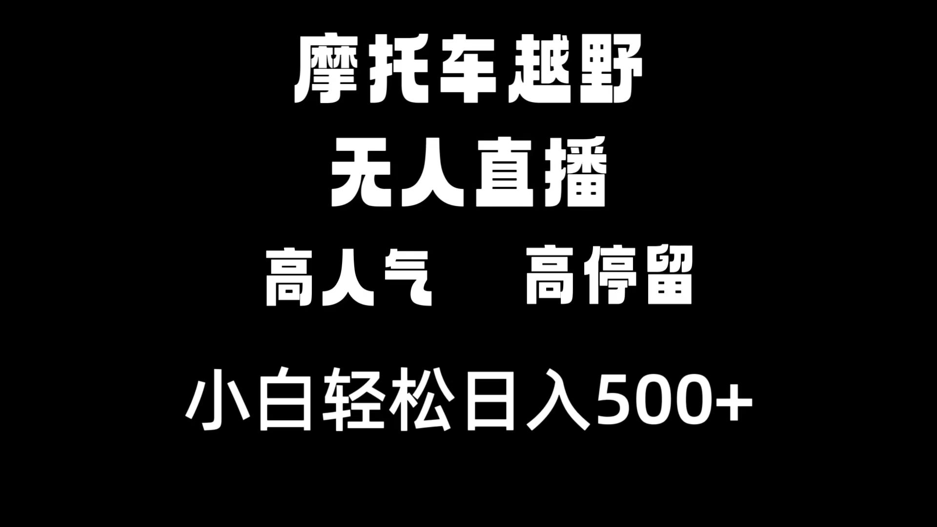 摩托车越野无人直播，高人气高停留，下白轻松日入500+-创业项目网