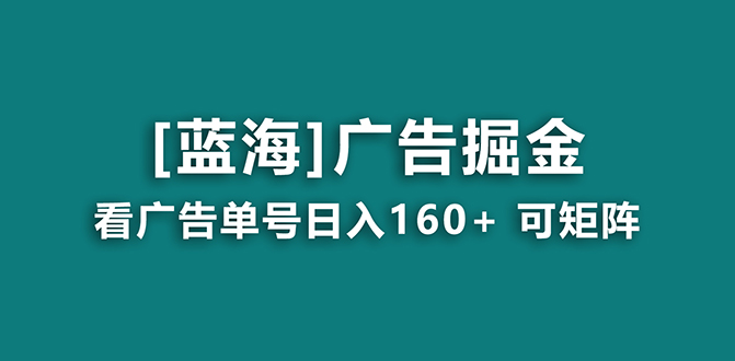 【海蓝项目】广告掘金日赚160+（附养机教程） 长期稳定，收益妙到-创业项目网