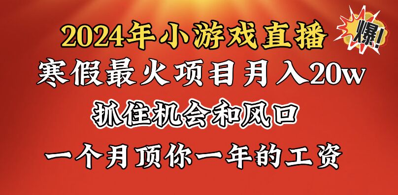 2024年寒假爆火项目，小游戏直播月入20w+，学会了之后你将翻身-创业项目网