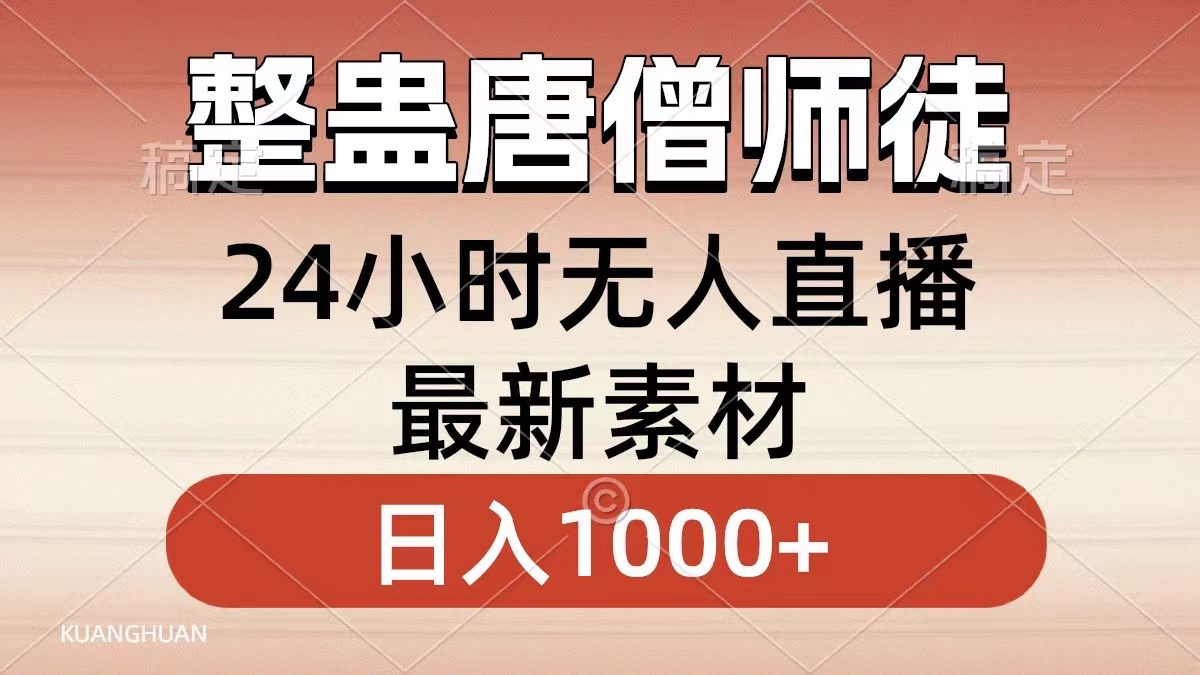 整蛊唐僧师徒四人，无人直播最新素材，小白也能一学就会，轻松日入1000+-创业项目网