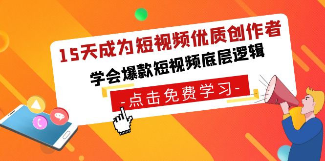 15天成为短视频-优质创作者，学会爆款短视频底层逻辑-创业项目网