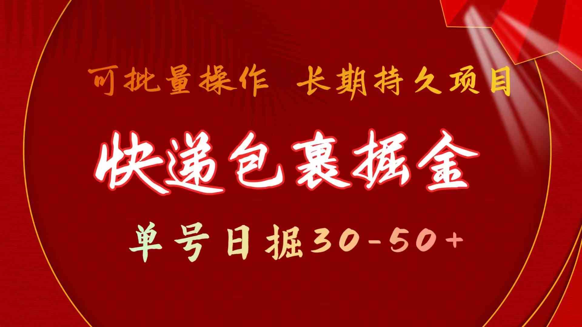 快递包裹掘金 单号日掘50+ 可批量放大 长久持久项目-创业项目网