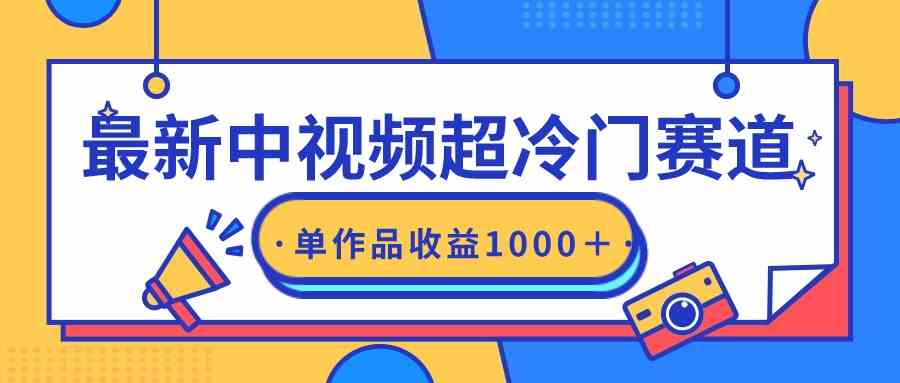 （9275期）最新中视频超冷门赛道，轻松过原创，单条视频收益1000＋-创业项目网