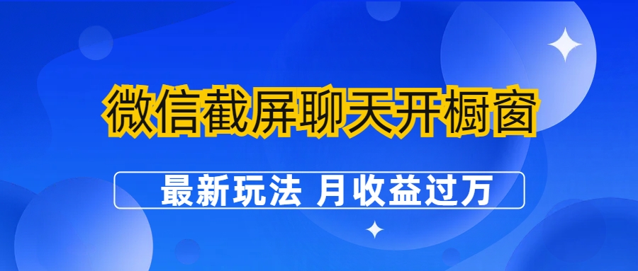 微信截屏聊天开橱窗卖女性用品：最新玩法 月收益过万-创业项目网