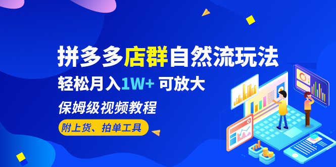 拼多多店群自然流玩法，轻松月入1W+ 保姆级视频教程（附上货、拍单工具）-创业项目网