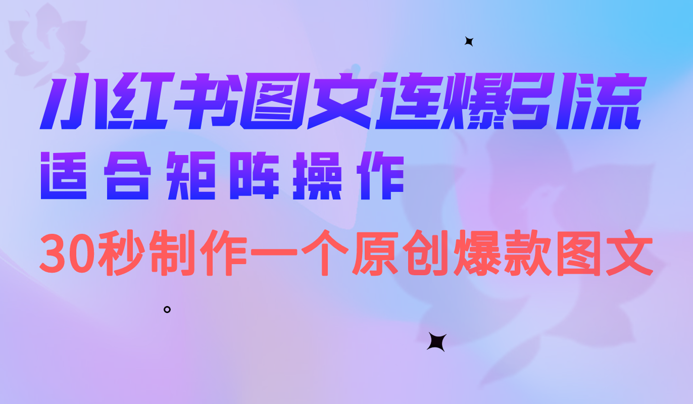 小红书图文连爆技巧 适合矩阵操作 30秒制作一个原创图文-创业项目网