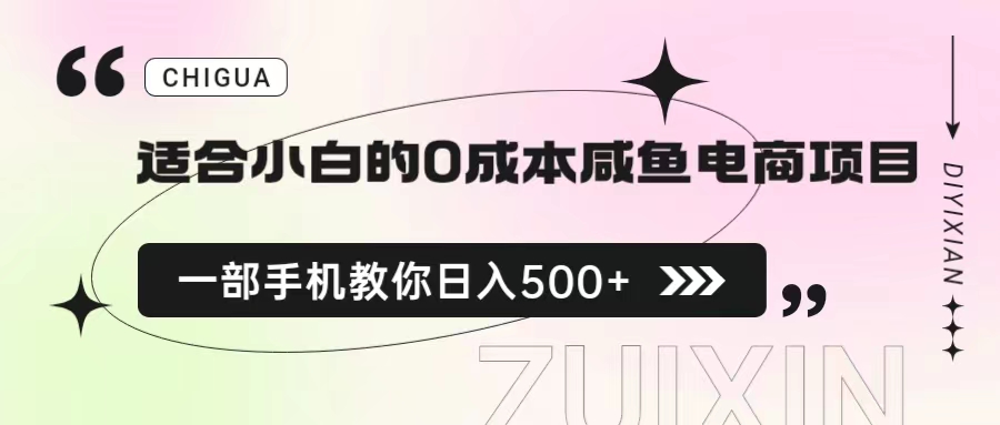 适合小白的0成本咸鱼电商项目，一部手机，教你如何日入500+的保姆级教程-创业项目网