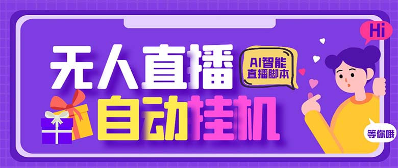 最新AI全自动无人直播挂机，24小时无人直播间，AI全自动智能语音弹幕互动-创业项目网