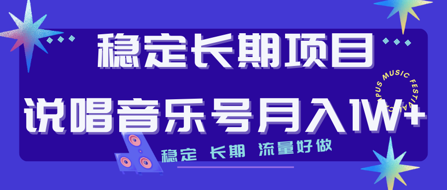 长期稳定项目说唱音乐号流量好做变现方式多极力推荐！！-创业项目网