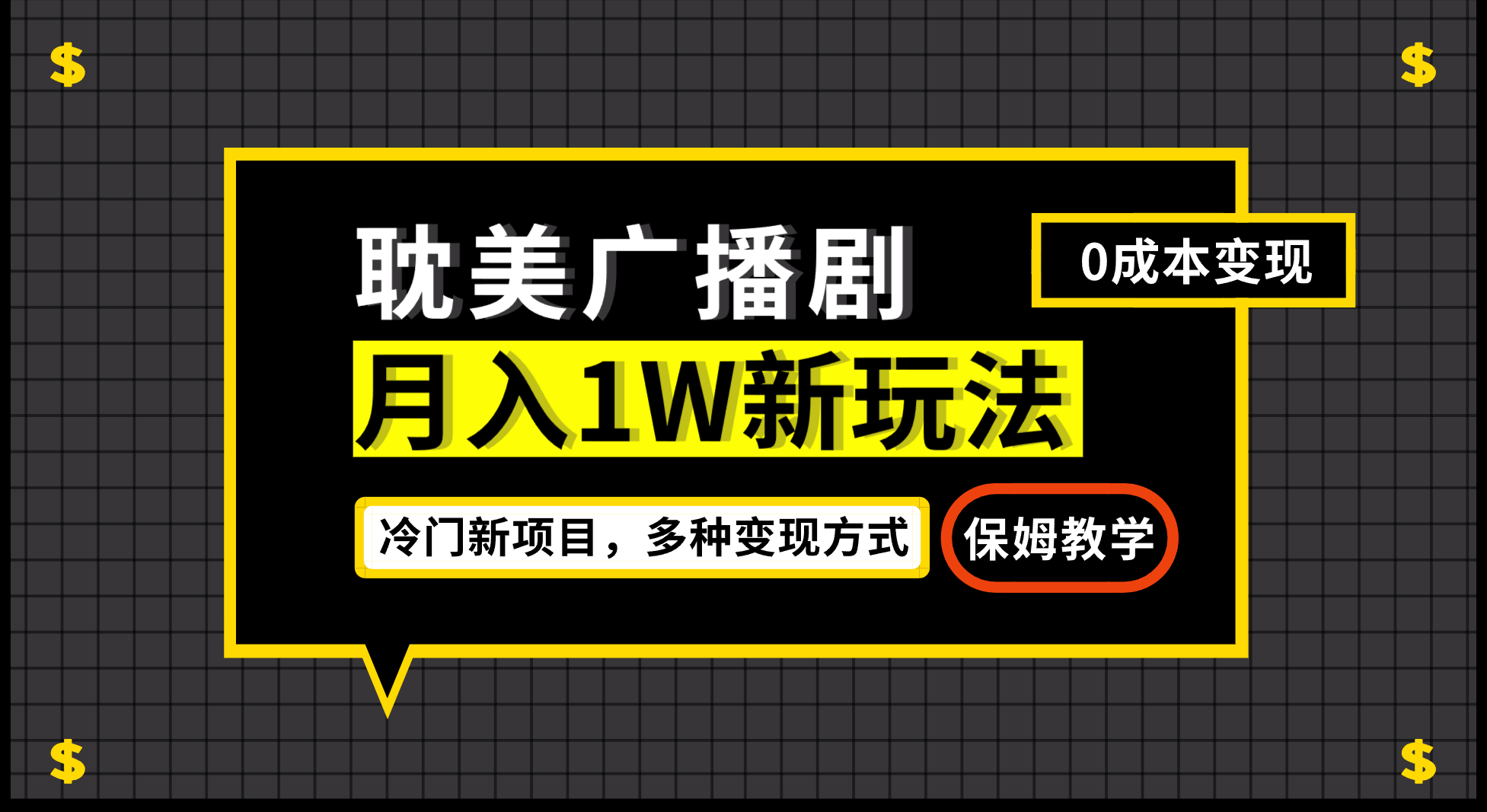 月入过万新玩法，耽美广播剧，变现简单粗暴有手就会-创业项目网