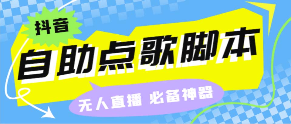 听云抖音点歌助手,自助点歌台礼物点歌AI智能语音及弹幕互动无人直播间-创业项目网