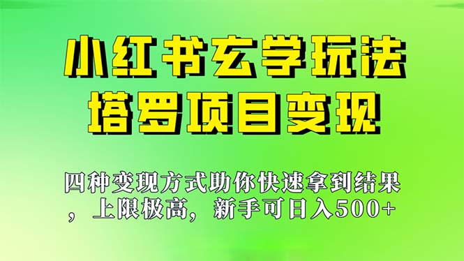 新手也能日入500的玩法，上限极高，小红书玄学玩法，塔罗项目变现大揭秘-创业项目网